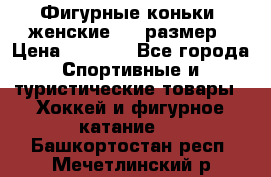 Фигурные коньки, женские, 37 размер › Цена ­ 6 000 - Все города Спортивные и туристические товары » Хоккей и фигурное катание   . Башкортостан респ.,Мечетлинский р-н